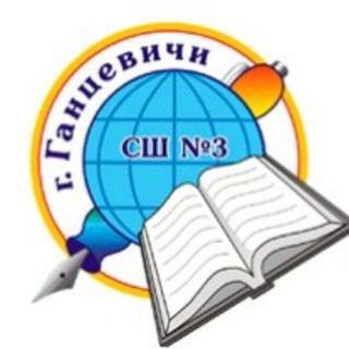 Логотип @sch3_gancevichi - ГУО "Средняя школа #3 г.Ганцевичи"