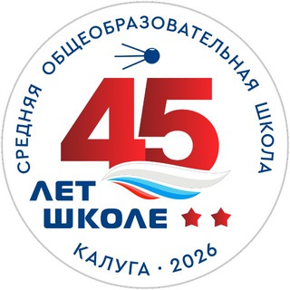 Логотип @sch45kaluga - «Территория 45»