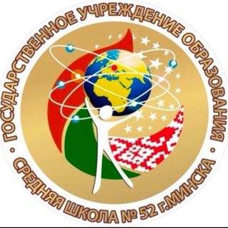 Логотип @sch52minsk - ГУО "Средняя школа # 52 г.Минска"