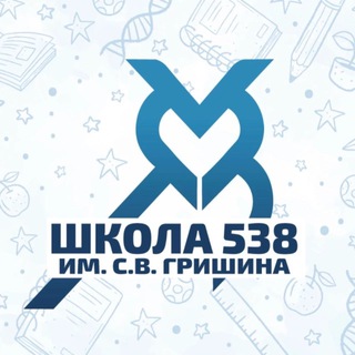 Логотип @sch538msk - Школа № 538 имени С.В. Гришина