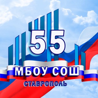 Логотип @sch55_stav - МБОУ СОШ № 55 г. Ставрополя