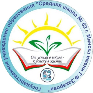 Логотип @sch62 - ГУО «Средняя школа 62 г. Минска имени Г. Ф. Захарова»