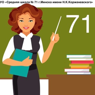Логотип @sch71_minsk - Средняя школа № 71 г.Минска имени Н.К.Корженевского