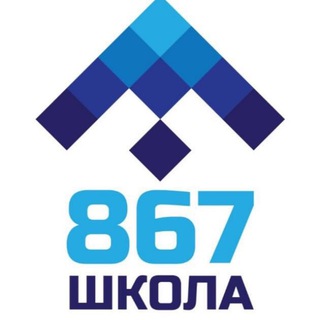 Логотип @sch867 - Школа № 867