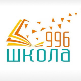 Логотип @sch996 - Школа № 996