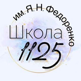 Логотип @sch_1125 - Школа №1125