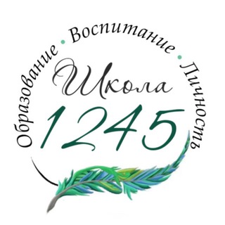 Логотип @sch_1245 - Школа №1245 🎓
