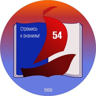 Логотип @sch_54 - ГУО "Средняя школа № 54 г. Минска имени Е.В.Клумова"⛵️
