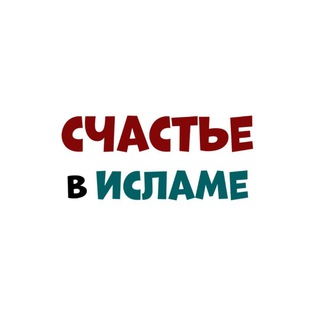 Логотип @schaste_v_islame - Счастье в Исламе