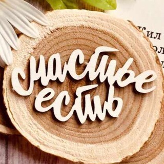 Логотип @schastie_ecti - Чат Счастье есть🧚‍♀