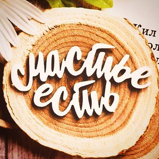 Логотип @schastie_esti777 - Счастье есть 🧚‍♀ Позитивная психология✨