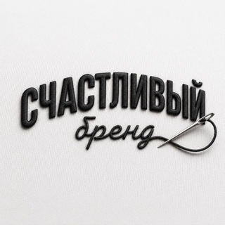 Логотип @schastliviybrand - СЧАСТЛИВЫЙ БРЕНД🇷🇺