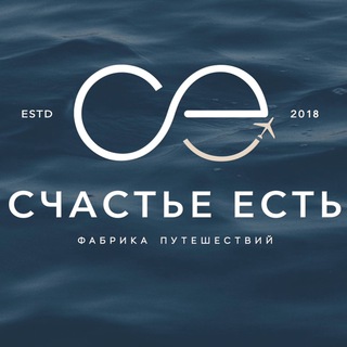 Логотип @schastyeesttravel - Счастье Есть Travel