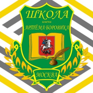 Логотип @schborovika - Школа им. А.Боровика