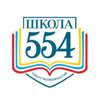 Логотип @schcool554 - Школа 554