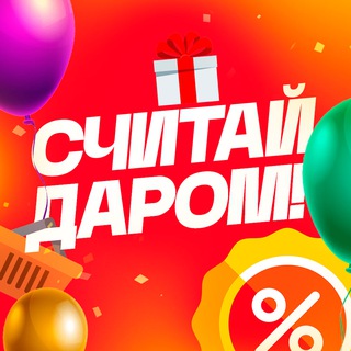 Логотип @schdarom - СЧИТАЙ ДАРОМ!