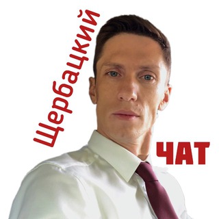 Логотип @scherbackiy_chat - Чат блога И. Щербацкого