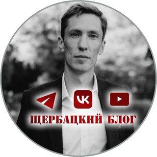 Логотип @scherbatckii_blog - Щербацкий блог