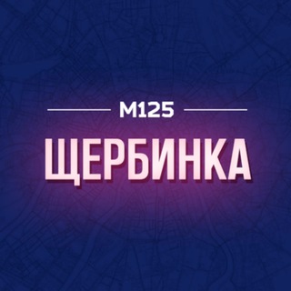 Логотип @scherbink - Щербинка и Рязановское | ТиНАО | М125