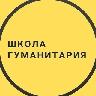 Логотип @schhumanitaspstgu - Школа гуманитария ПСТГУ