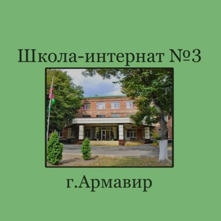Логотип @schint3 - Школа-интернат №3 г.Армавир