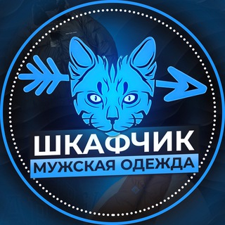 Логотип @schkafwear - Мужская Одежда «Шкафчик»