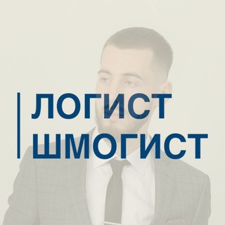 Логотип @schmogist - Логист - Шмогист