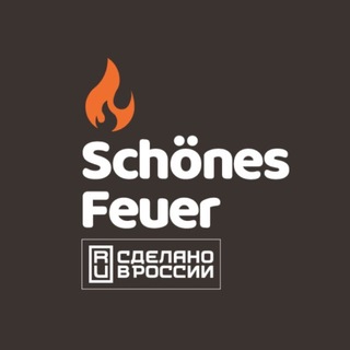 Логотип @schonesfeuer - Шон Фаер | Паровые камины и сушильные шкафы