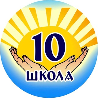 Логотип @school10_bira - *Школа 10 Биробиджан