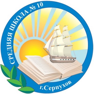 Логотип @school10_serpukhov - МБОУ СОШ № 10 г.о.Серпухов