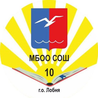 Логотип @school10lobnya - МБОО СОШ 10 г.о. Лобня