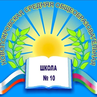 Логотип @school10novopokrovskay - Школа 10 Новопокровская