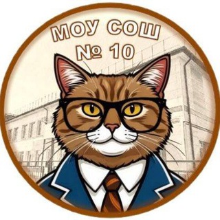 Логотип @school10oz - МОУ СОШ №10 Орехово-Зуевского г.о.