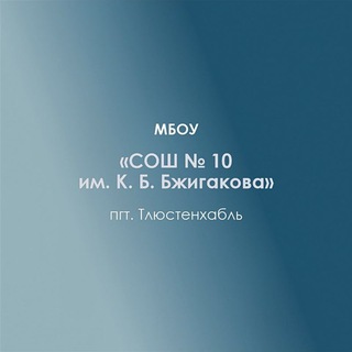 Логотип @school10tlusten - МБОУ СОШ#10 имени К.Б.Бжигакова п.Тлюстенхабль