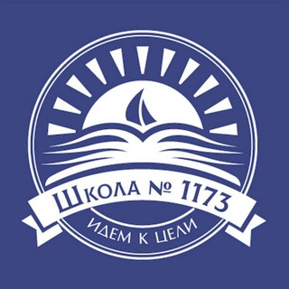 Логотип @school1173educationmoscow - ГБОУ Школа № 1173