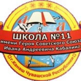 Логотип @school11_kanash - 11 ШКОЛА_КАНАШ