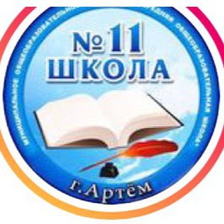 Логотип @school11artem - Школа 11