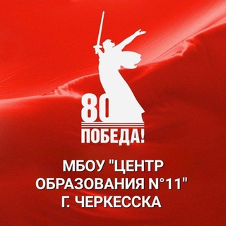 Логотип @school11cherkessk - МБОУ "Центр образования #11"г.Черкесска
