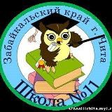 Логотип @school11chita - МБОУ "СОШ 11", г. Чита