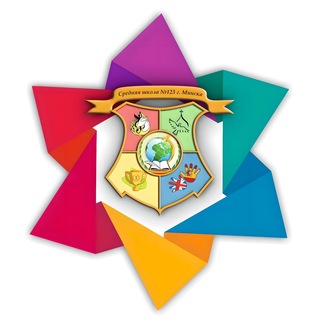 Логотип @school123minsk - ГУО "Средняя школа №123"