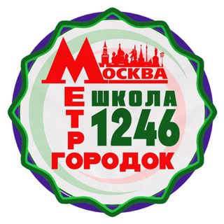 Логотип @school1246 - Школа 1246
