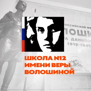 Логотип @school12kmr - Школа №12 имени Веры Волошиной