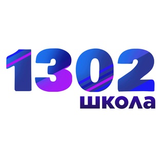 Логотип @school1302 - Школа 1302