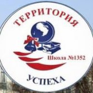 Логотип @school1352vao - Школа 1352