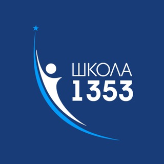 Логотип @school1353 - ШКОЛА №1353