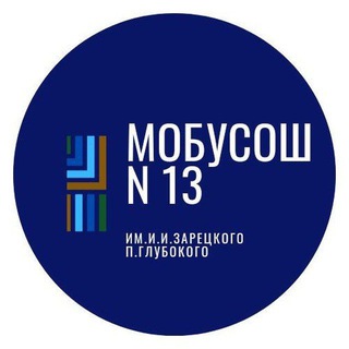 Логотип @school13_zaretskogo - МОБУСОШ 13 им.И.И.Зарецкого п.Глубокого