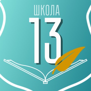 Логотип @school13klg - Школа №13 города Калуги
