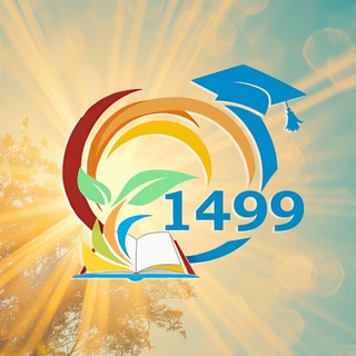 Логотип @school1499 - БУДЬ НА СВЯЗИ С 1499