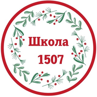 Логотип @school1507 - Школа 1507