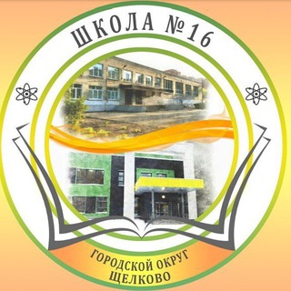 Логотип @school16shelkovo - МАОУ СОШ №16 ГОЩ